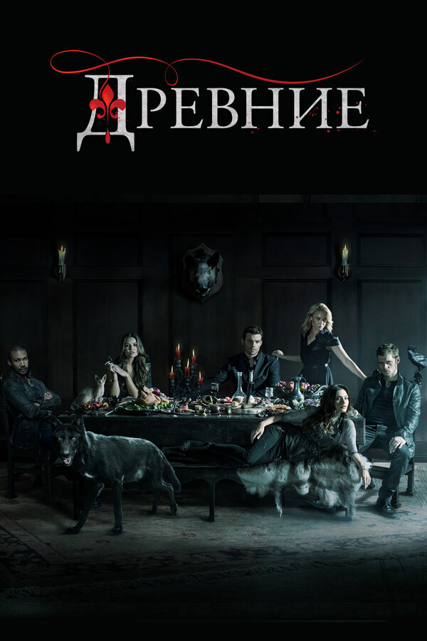 Древние сериал 2013 смотреть онлайн бесплатно в хорошем качестве HD